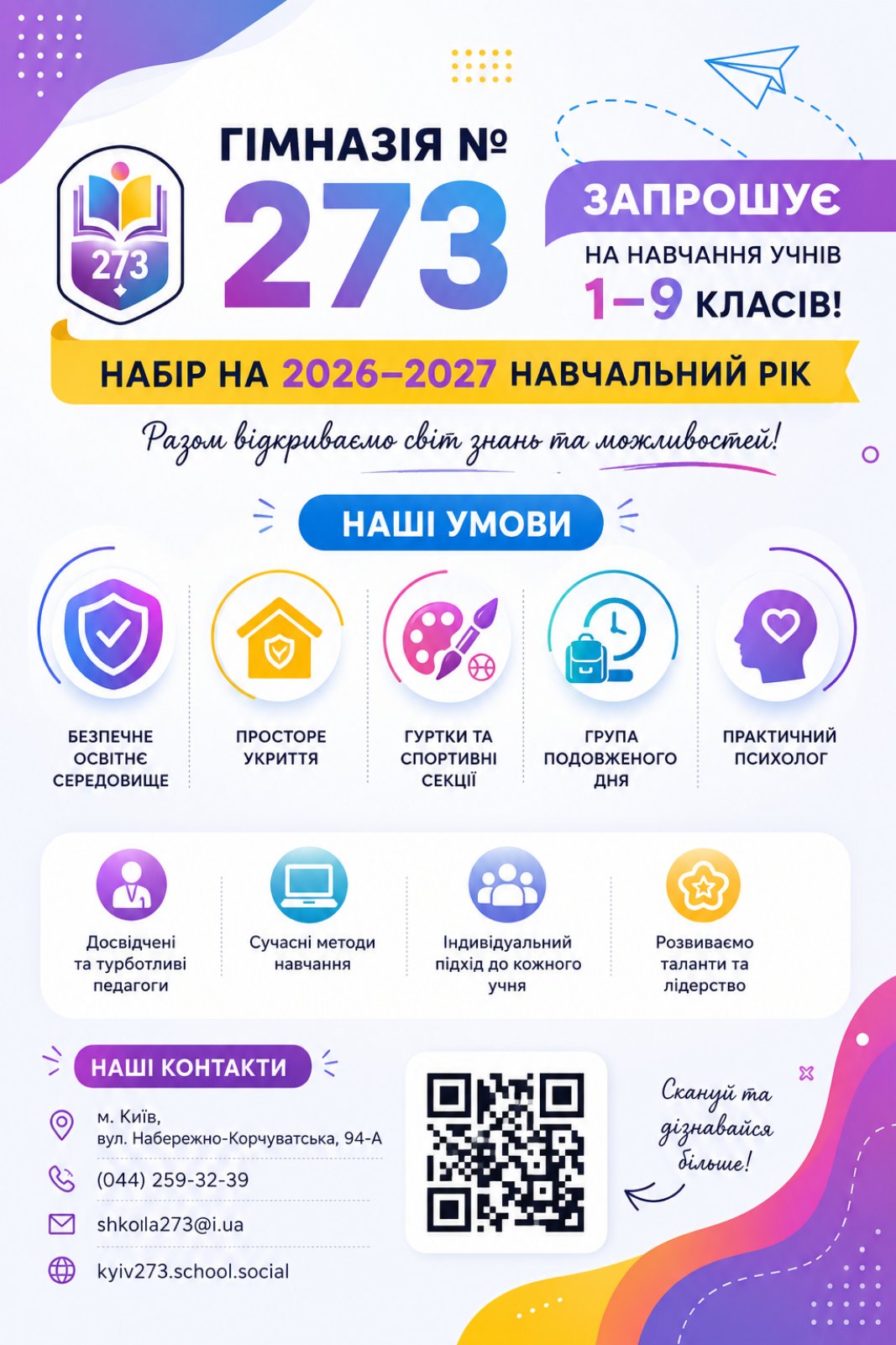 ЗАПРОШУЄМО В НАШУ ШКІЛЬНУ РОДИНУ