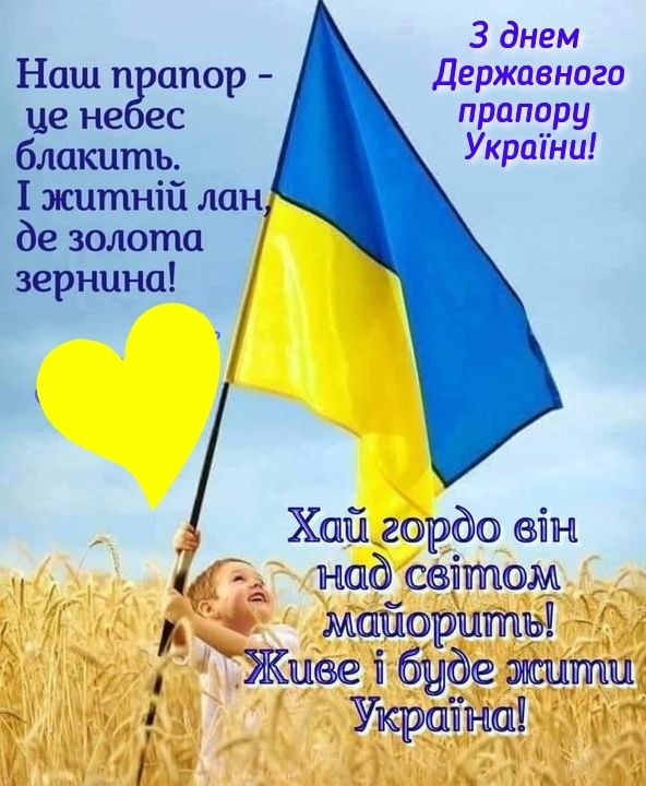  ДЕНЬ ДЕРЖАВНОГО ПРАПОРА УКРАЇНИ!
