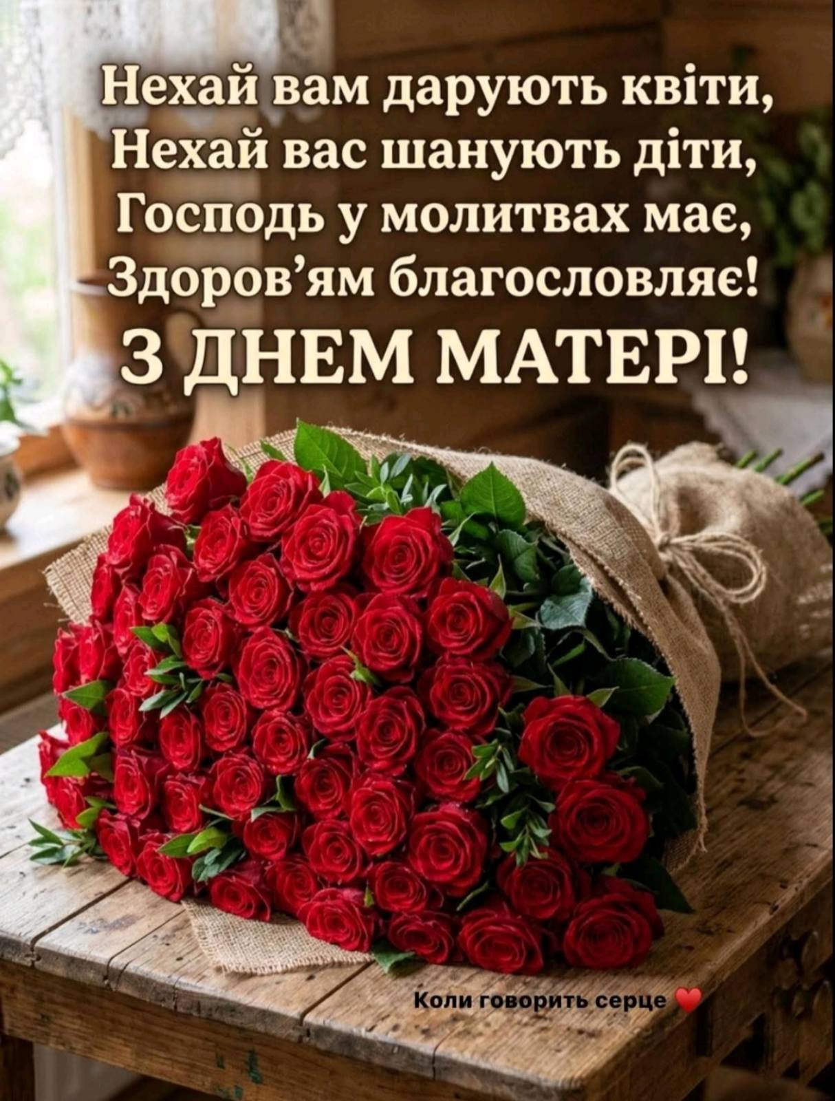 З Днем матері 