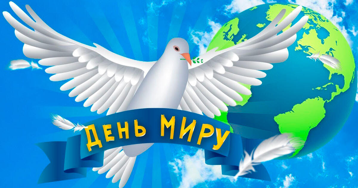 Міжнародний день миру