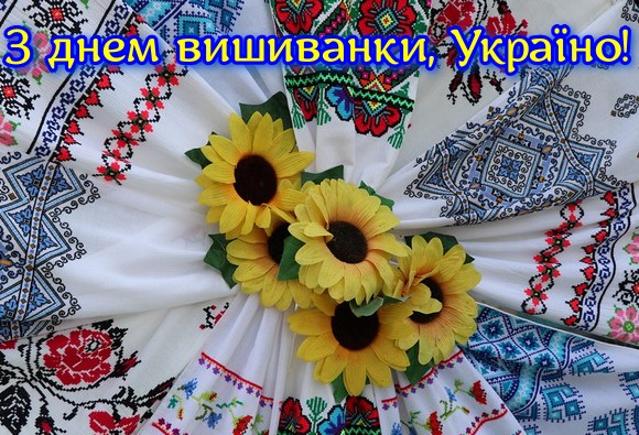 ВІТАЄМО З ДНЕМ ВИШИВАНКИ !